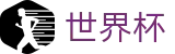 足球赛买球_哪里有世界杯买球单关入口